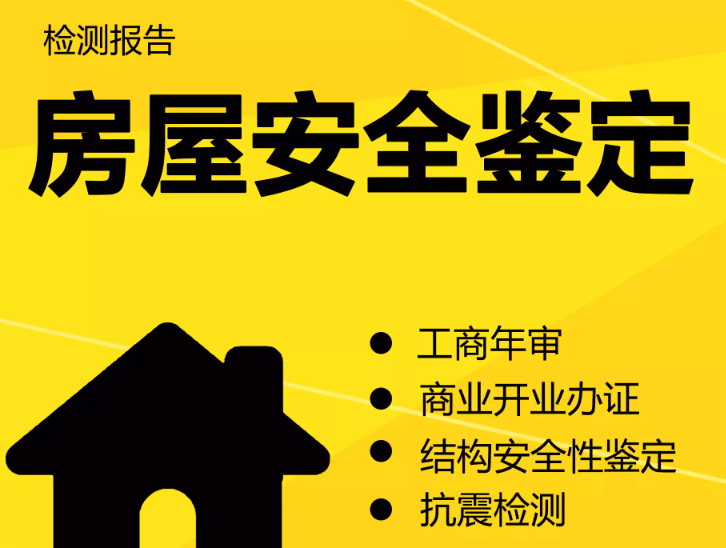 在拉薩注冊公司，辦理營業(yè)執(zhí)照時(shí)，需要的房屋安全鑒定報(bào)告是怎么回事？需要如何處理？