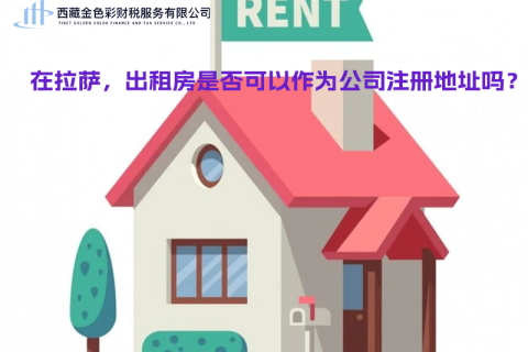 在拉薩，出租房是否可以作為公司注冊(cè)地址？