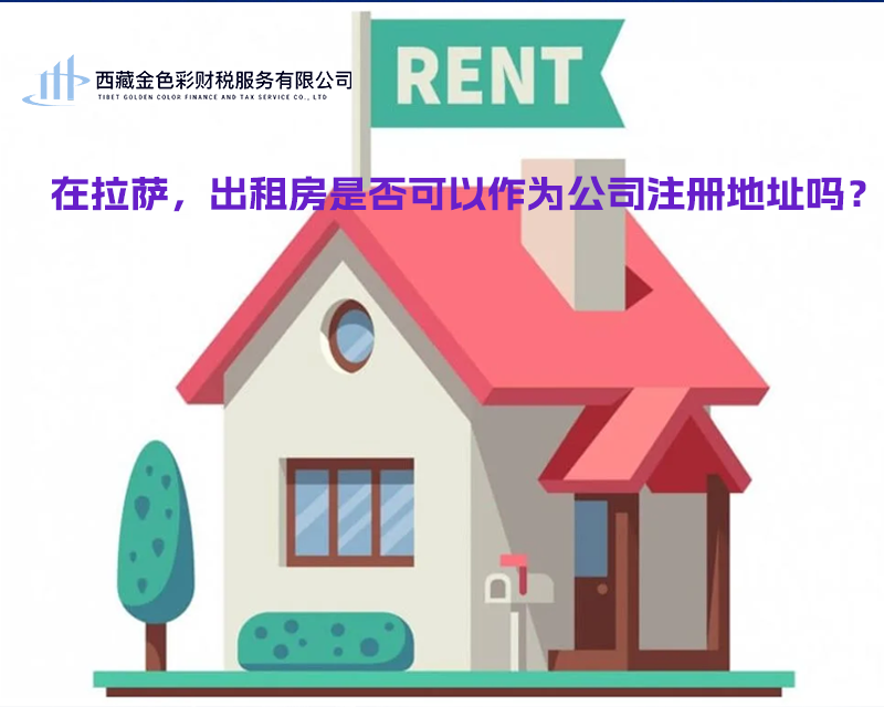 在拉薩，出租房是否可以作為公司注冊地址？