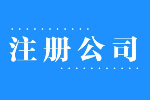 2025年，在拉薩注冊(cè)公司還有優(yōu)勢(shì)嗎？
