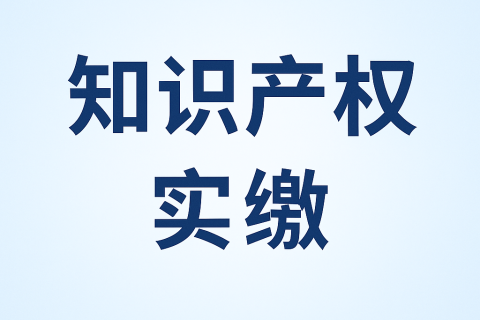 什么是知識(shí)產(chǎn)權(quán)實(shí)繳？新公司法下知識(shí)產(chǎn)權(quán)出資指南