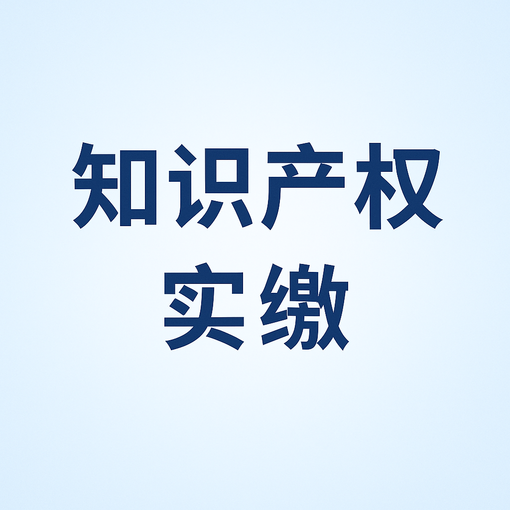 什么是知識(shí)產(chǎn)權(quán)實(shí)繳？新公司法下知識(shí)產(chǎn)權(quán)出資指南