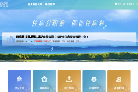 拉薩公積金開(kāi)戶(hù)怎么操作？怎么繳納？一文講清！