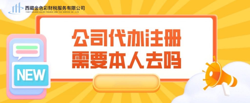 在拉薩注冊(cè)公司需要本人到場(chǎng)嗎？一文解答！
