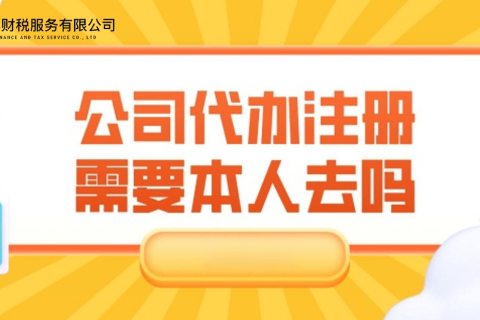 在拉薩注冊(cè)公司需要本人到場(chǎng)嗎？一文解答！