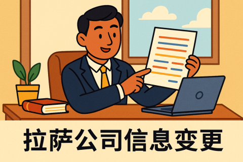 拉薩公司信息變更怎么辦理？流程和材料說明
