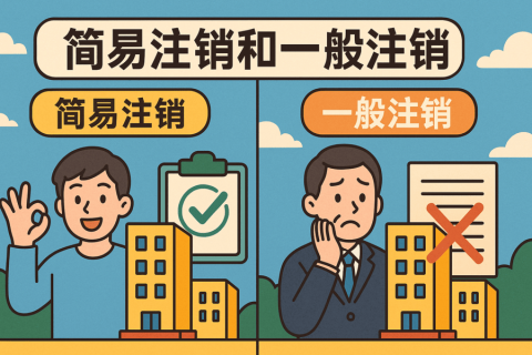 拉薩公司注銷方式有哪些？簡(jiǎn)易注銷和一般注銷怎么選？