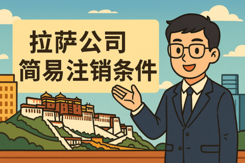 拉薩公司簡(jiǎn)易注銷需要滿足什么條件？