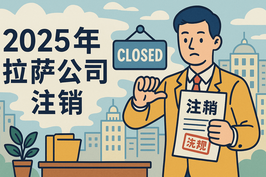 2025年拉薩公司注銷流程是什么？有哪些新變化？