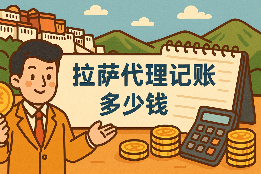 拉薩代理記賬多少錢一個(gè)月？都包含哪些服務(wù)？