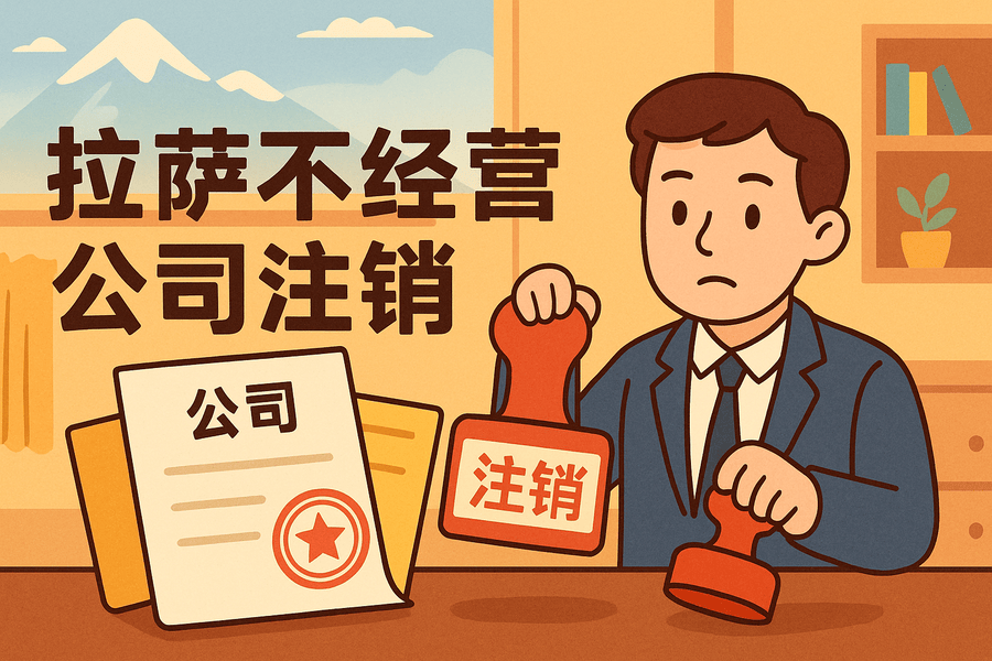 拉薩公司長期不經(jīng)營需要注銷嗎？