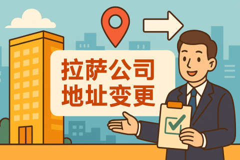 拉薩公司注冊地址變更怎么辦理？