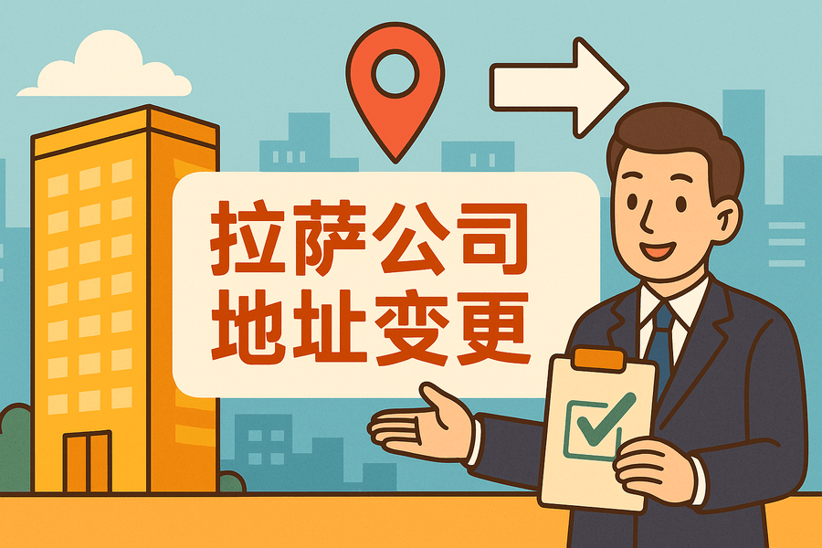 拉薩公司注冊(cè)地址變更怎么辦理？