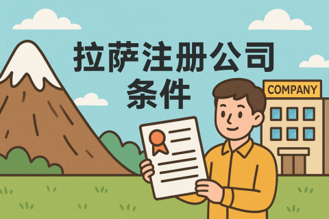 在拉薩注冊公司需要滿足哪些條件？