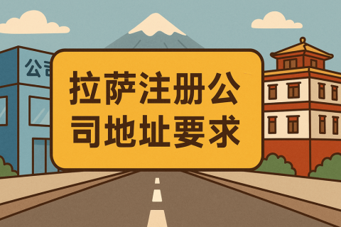拉薩注冊公司對注冊地址有什么要求？
