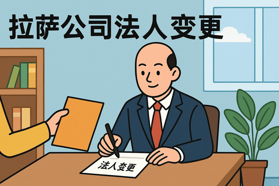 拉薩公司法人變更需要哪些手續(xù)？