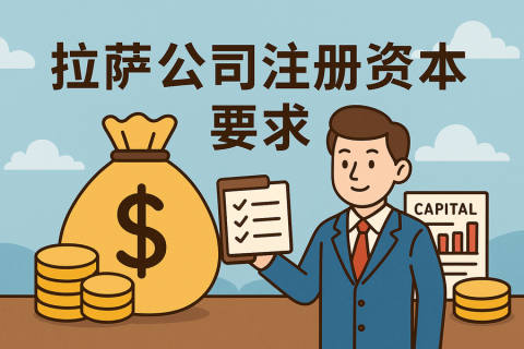 拉薩注冊公司對注冊資本有什么要求？