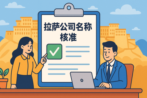 拉薩公司名稱核準(zhǔn)要多久？
