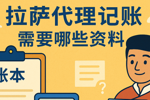 拉薩代理記賬需要哪些資料？票據(jù)提交與整理規(guī)范