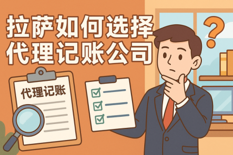 拉薩如何選擇代理記賬公司？避坑要點(diǎn)與對比思路