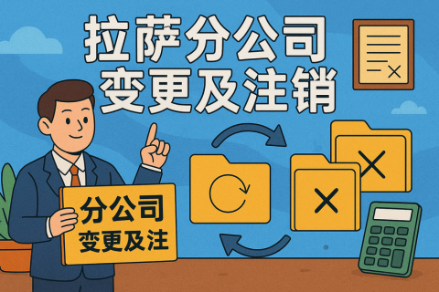 拉薩分公司營業(yè)執(zhí)照及印章遺失，如何辦理變更及注銷？